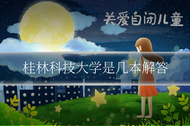 桂林科技大学是几本解答