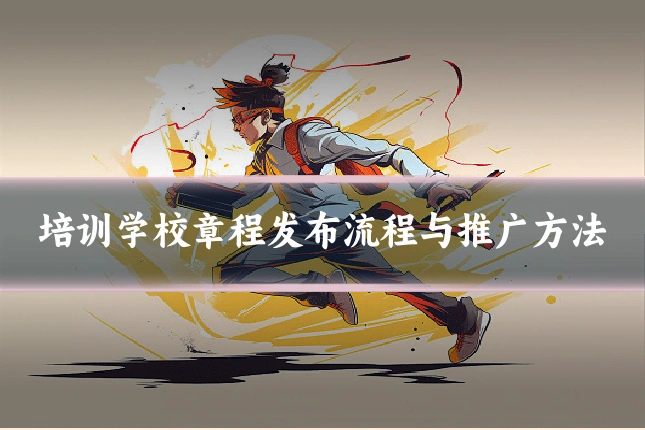 培训学校章程发布流程与推广方法