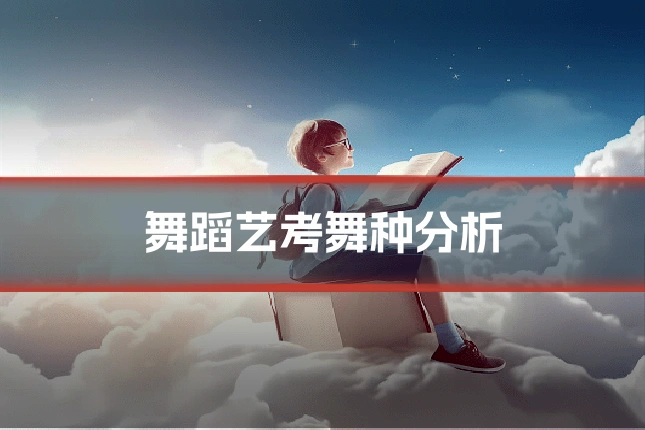 舞蹈艺考舞种分析