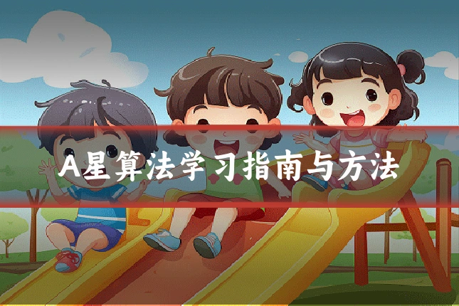 A星算法学习指南与方法
