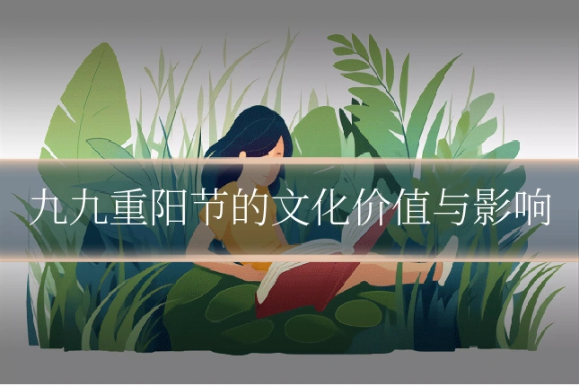 九九重阳节的文化价值与影响