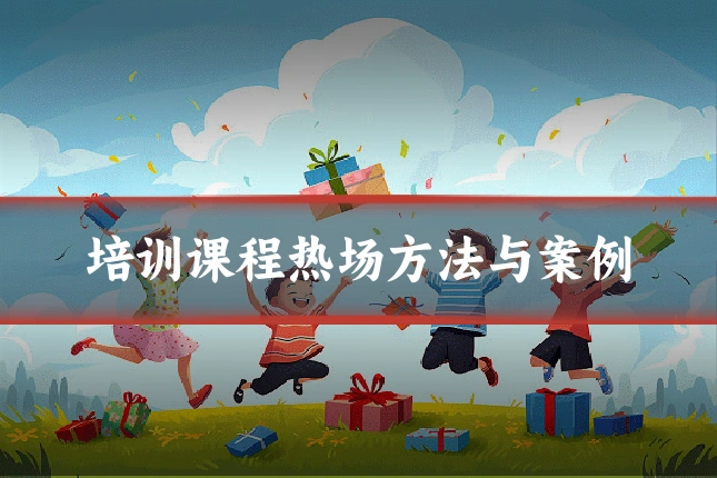 培训课程热场方法与案例