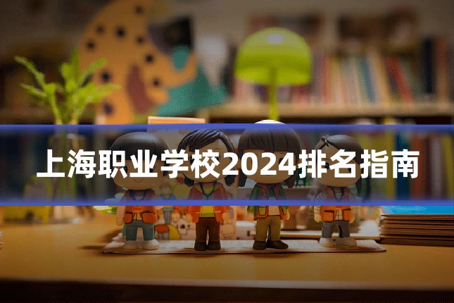 上海职业学校2024排名指南
