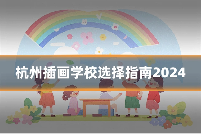杭州插画学校选择指南2024