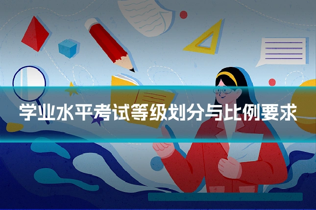 学业水平考试等级划分与比例要求