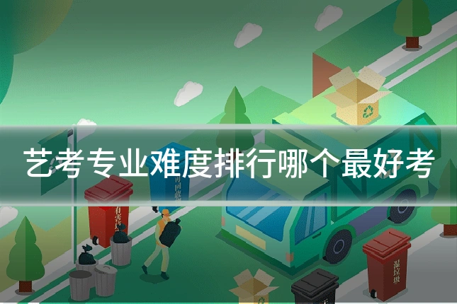 艺考专业难度排行哪个最好考