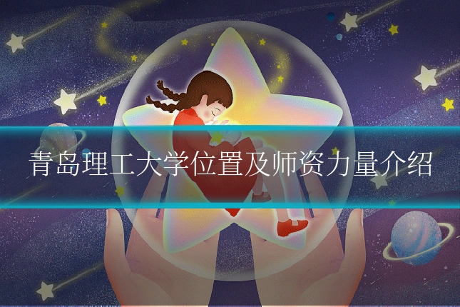 青岛理工大学位置及师资力量介绍