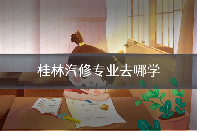 桂林汽修专业去哪学