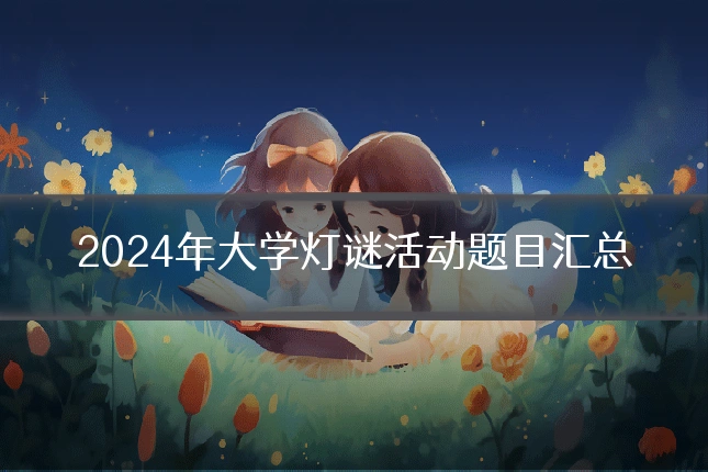 2024年大学灯谜活动题目汇总