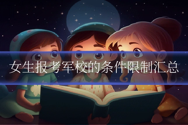 女生报考军校的条件限制汇总