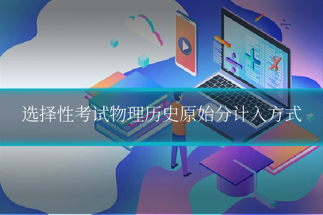 选择性考试物理历史原始分计入方式
