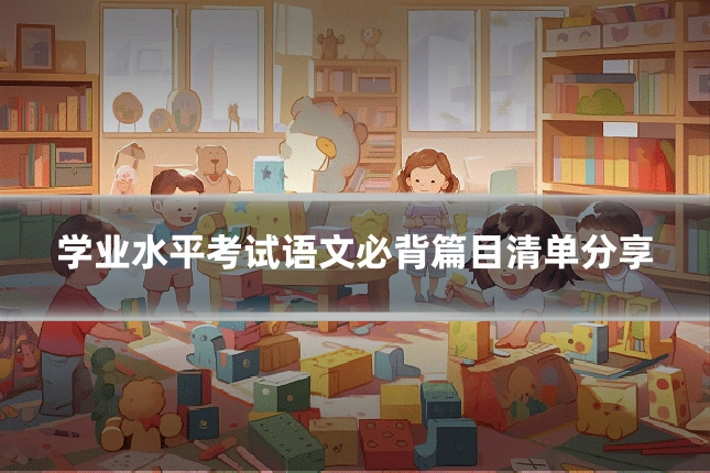 学业水平考试语文必背篇目清单分享
