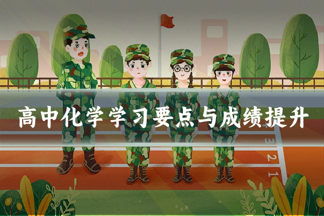 高中化学学习要点与成绩提升
