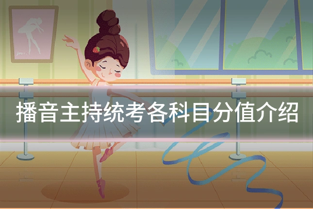 播音主持统考各科目分值介绍