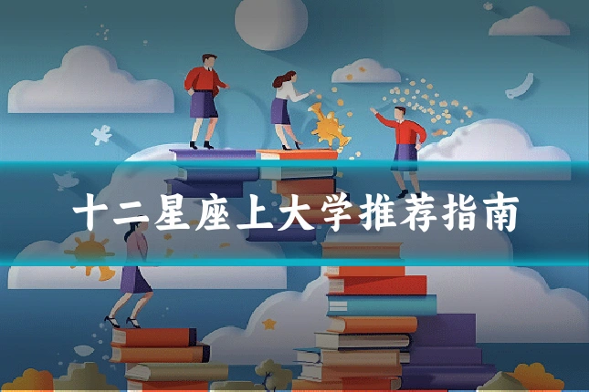 十二星座上大学推荐指南