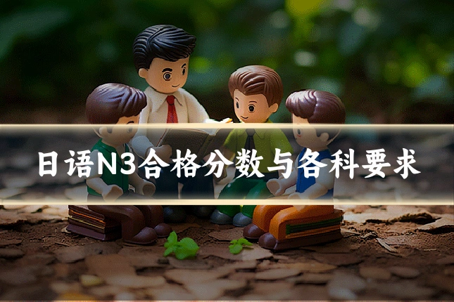 日语N3合格分数与各科要求