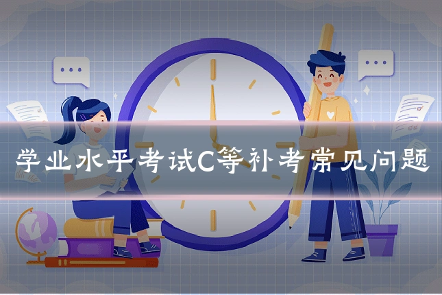 学业水平考试C等补考常见问题