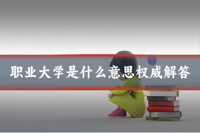 职业大学是什么意思权威解答