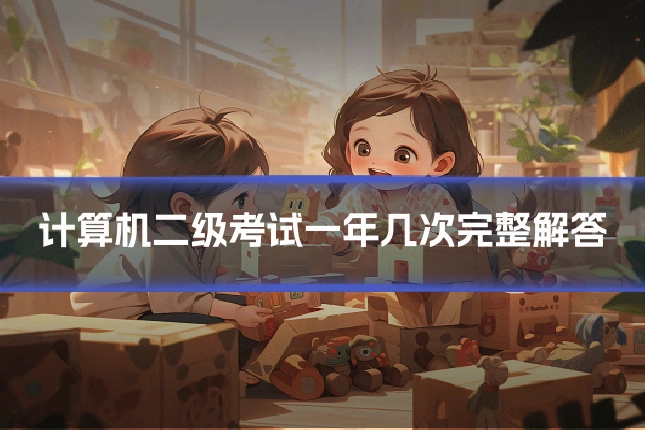 计算机二级考试一年几次完整解答
