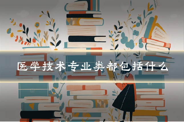 医学技术专业类都包括什么