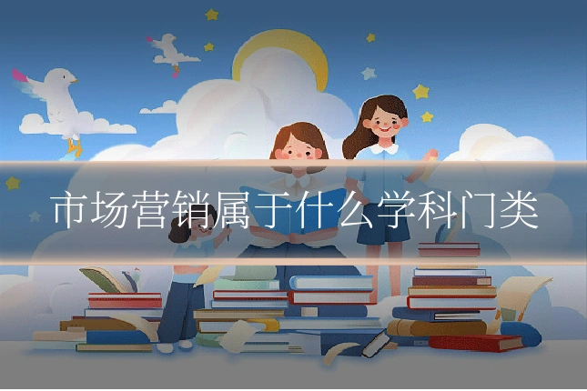 市场营销属于什么学科门类