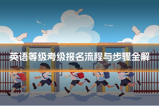 英语等级考级报名流程与步骤全解