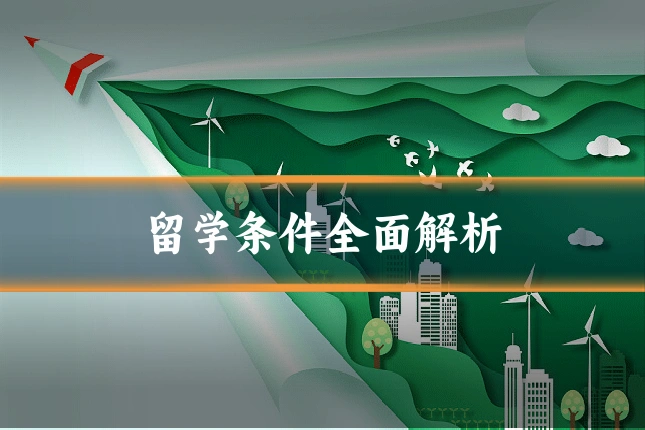 留学条件全面解析