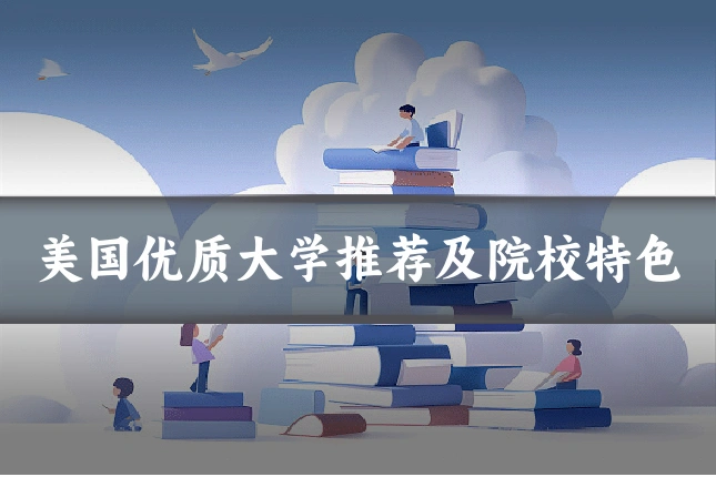 美国优质大学推荐及院校特色
