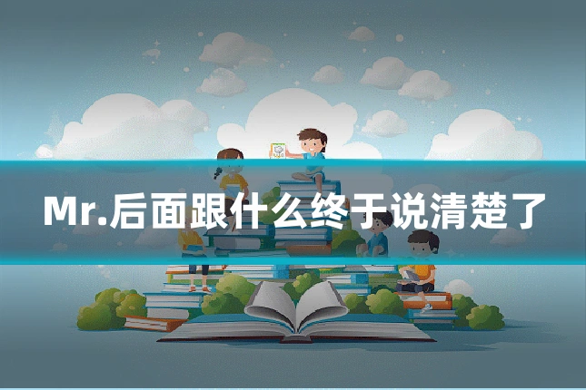 Mr.后面跟什么终于说清楚了