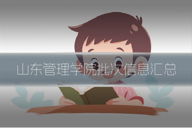 山东管理学院批次信息汇总