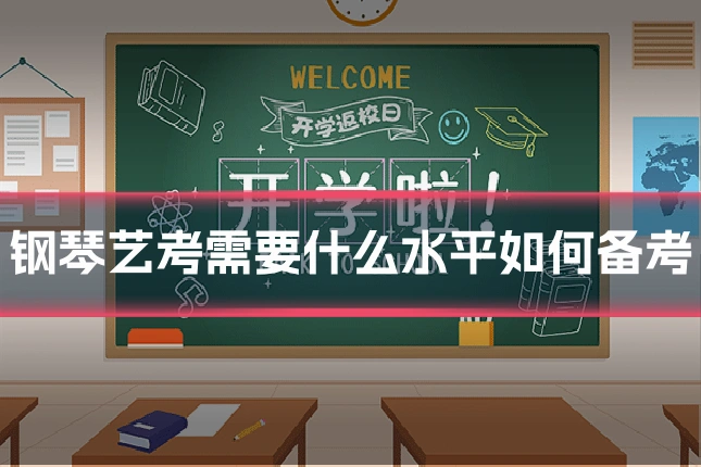 钢琴艺考需要什么水平如何备考