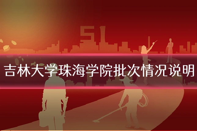 吉林大学珠海学院批次情况说明