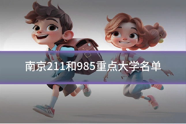 南京211和985重点大学名单