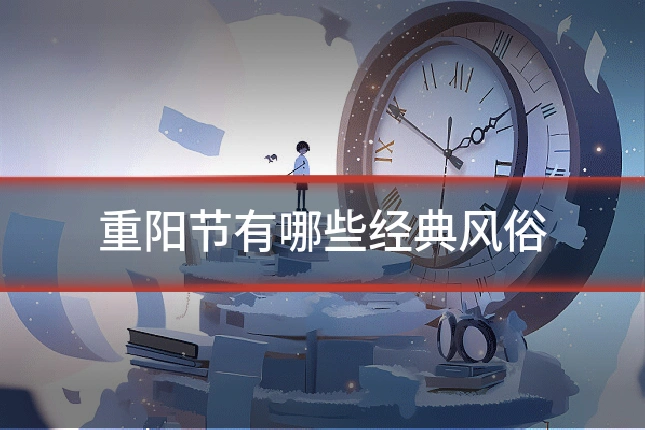 重阳节有哪些经典风俗