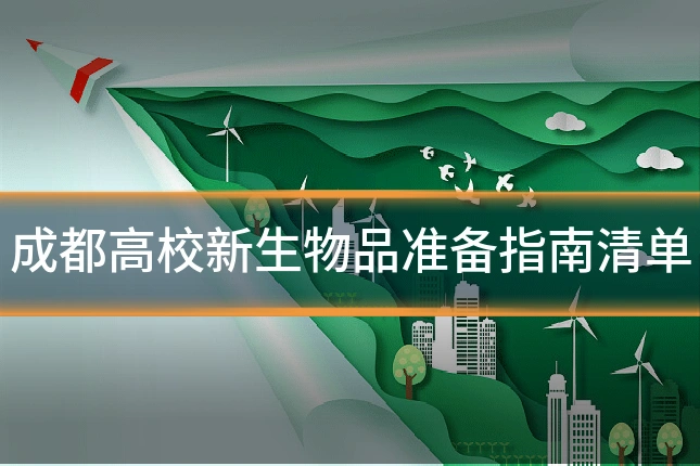 成都高校新生物品准备指南清单