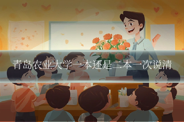 青岛农业大学一本还是二本一次说清