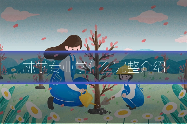 林学专业学什么完整介绍