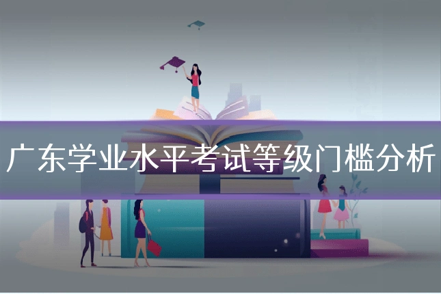 广东学业水平考试等级门槛分析