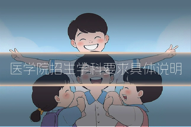 医学院招生学科要求具体说明