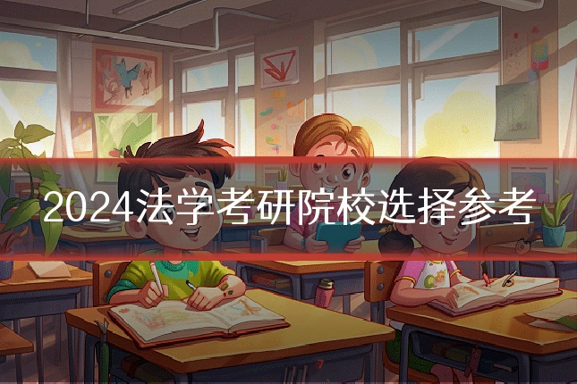 2024法学考研院校选择参考