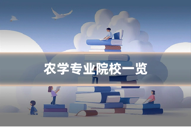 农学专业院校一览
