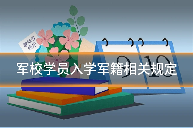 军校学员入学军籍相关规定