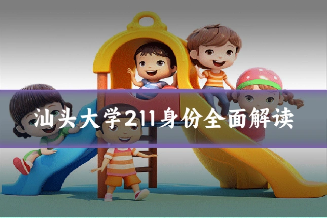 汕头大学211身份全面解读