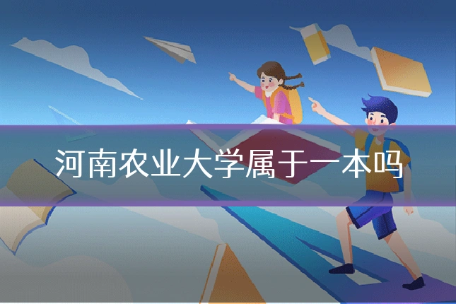 河南农业大学属于一本吗