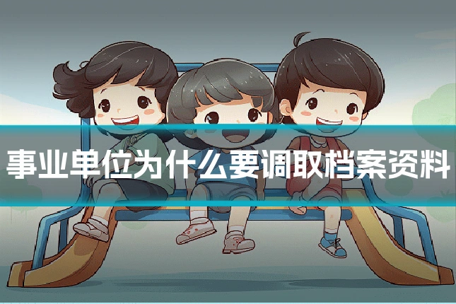 事业单位为什么要调取档案资料