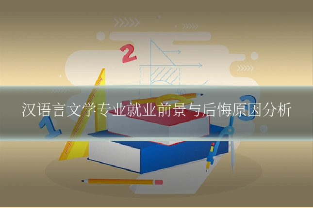 汉语言文学专业就业前景与后悔原因分析