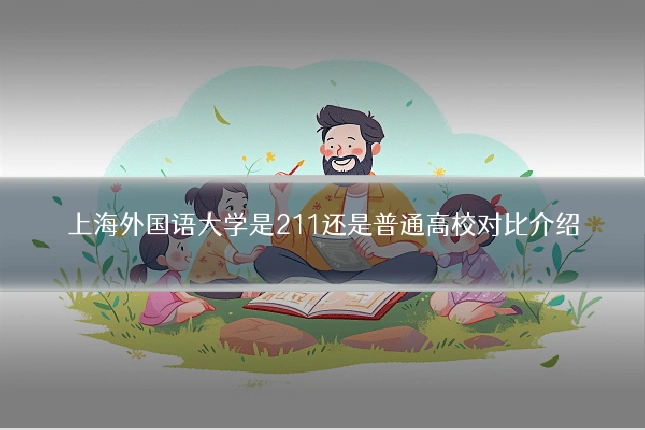 上海外国语大学是211还是普通高校对比介绍
