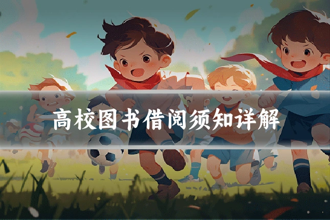 高校图书借阅须知详解