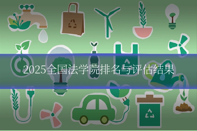 2025全国法学院排名与评估结果