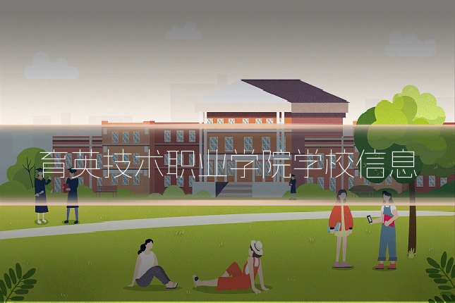 育英技术职业学院学校信息